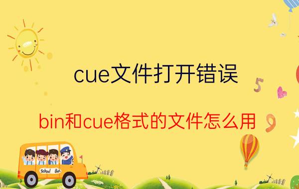 cue文件打开错误 bin和cue格式的文件怎么用？